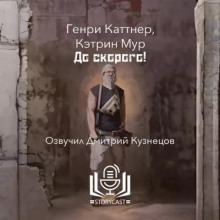 До скорого!