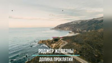 Долина проклятий