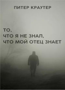 То, что я не знал, что мой отец знает