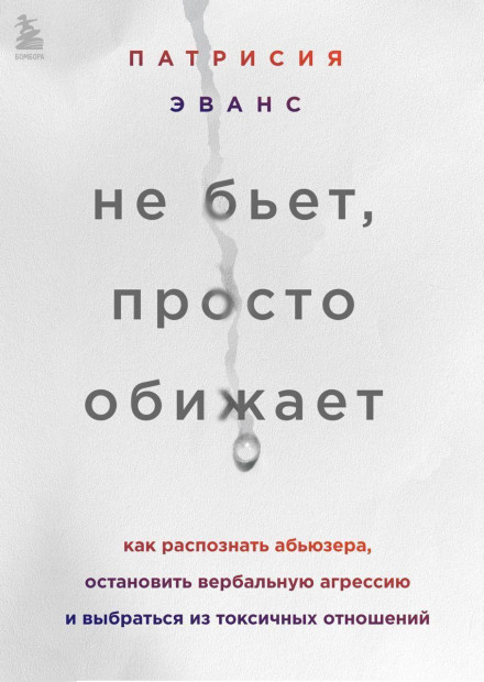 Не б'є, просто ображає. Як розпізнати абʼюзера, зупинити вербальну агресію та вибратися з токсичних стосунків