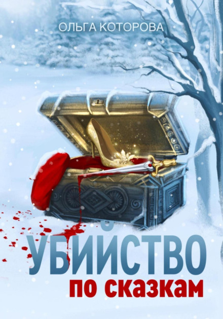 Убийство по сказкам