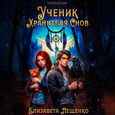 Ученик Хранителя Снов. Тетралогия