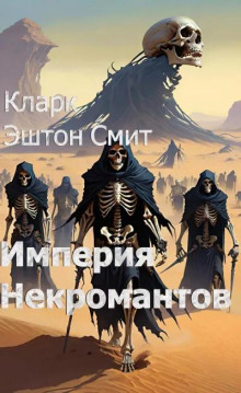 Империя некромантов