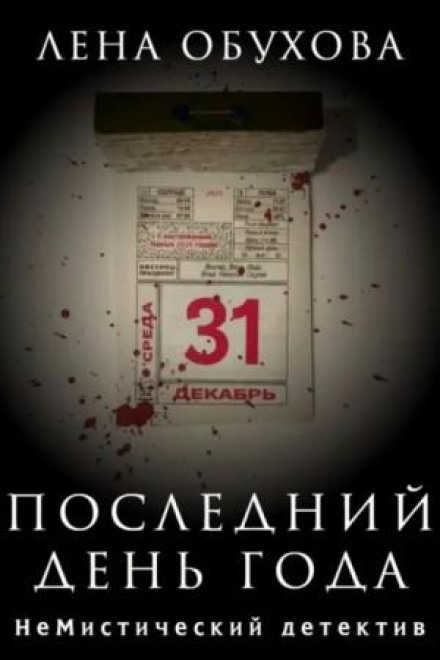 Последний день года