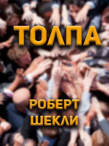Толпа