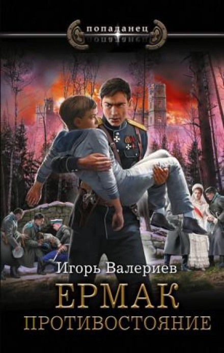 Ермак. Противостояние