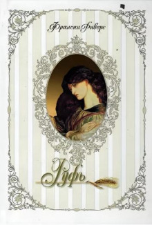 Руфь. Непреклонная