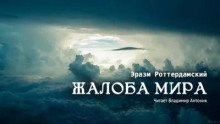 Жалоба мира