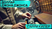Доллар Джона Джонса