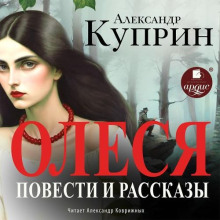 Олеся. Повести и рассказы