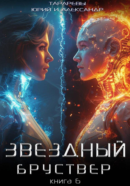 Звездный бруствер. Книга 6