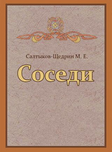 Соседи