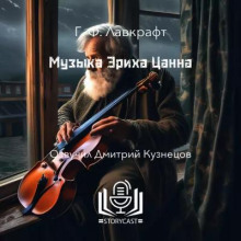 Музыка Эриха Цанна