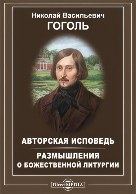 Авторская исповедь