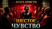 Шестое чувство