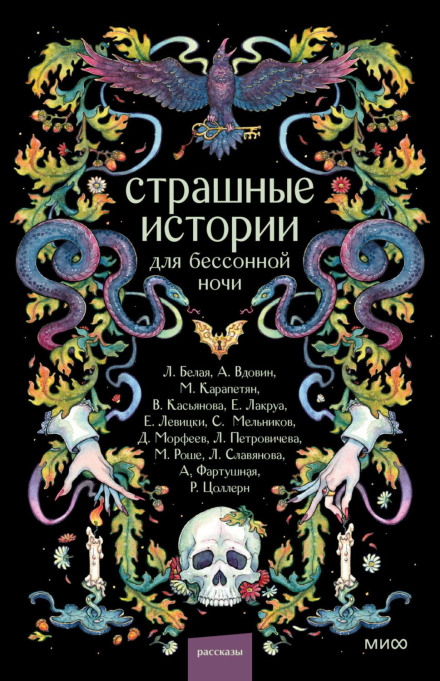 Страшные истории для бессонной ночи