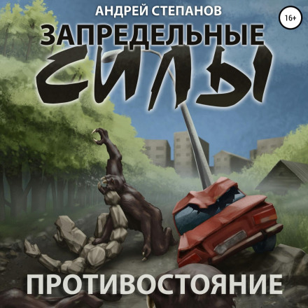 Запредельные силы: Противостояние