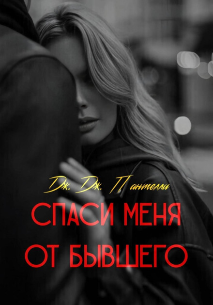 Спаси меня от бывшего