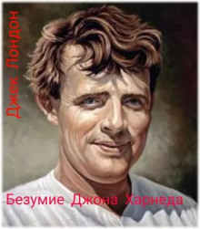 Безумие Джона Харнеда