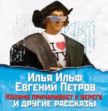 Колумб причаливает к берегу и другие рассказы