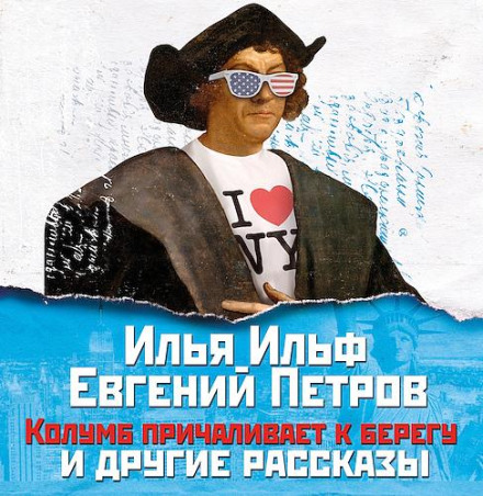 Колумб причаливает к берегу и другие рассказы