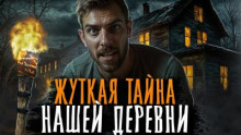 Шаги смерти