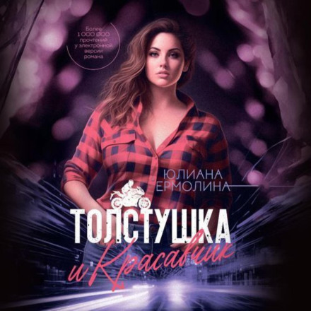 Толстушка и красавчик