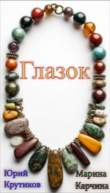 Глазок