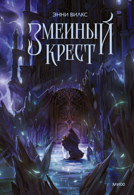 Змеиный крест. Запах ночного неба