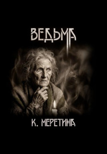 Ведьма