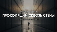 Проходящий сквозь стены