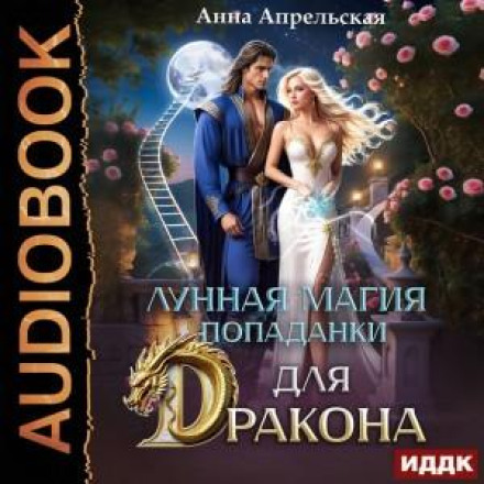 Лунная магия попаданки для дракона.