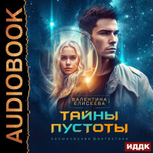 Тайны пустоты
