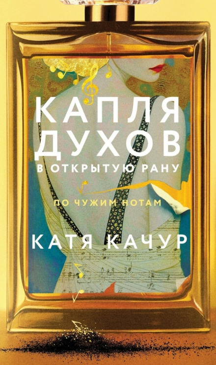 Капля духов в открытую рану