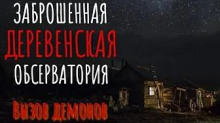 Заброшенная обсерватория