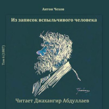Из записок вспыльчивого человека