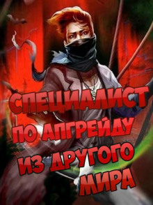 Специалист по апгрейду из другого мира 10