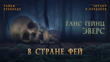 В стране фей