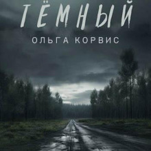 Тёмный