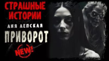 Приворот