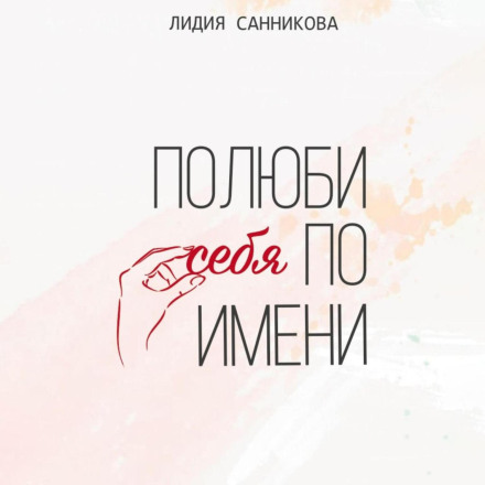 Полюби себя по имени