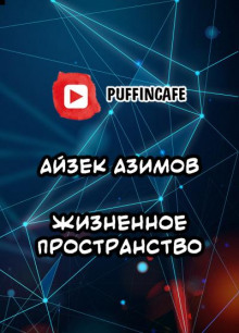 Жизненное пространство