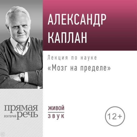 Лекція «Мозок на межі»