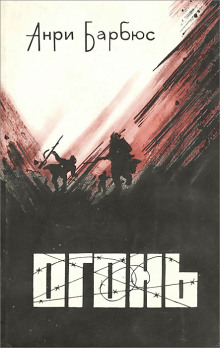 Огонь