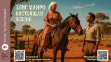 Настоящая жизнь