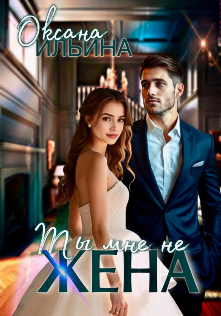 You Are Not My Wife