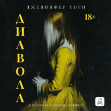 Диавола