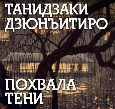 Похвала тіні