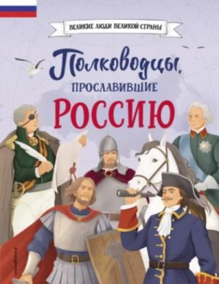 Полководці, що прославили Росію