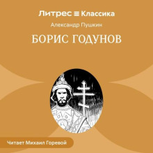 Борис Годунов